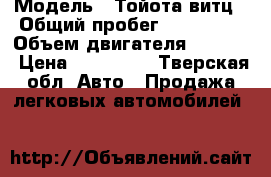  › Модель ­ Тойота витц › Общий пробег ­ 315 000 › Объем двигателя ­ 1 000 › Цена ­ 145 000 - Тверская обл. Авто » Продажа легковых автомобилей   